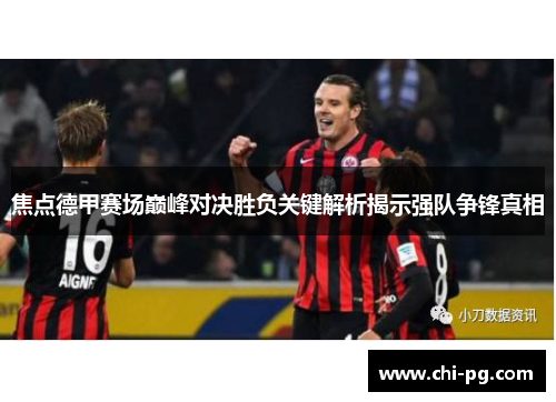 焦点德甲赛场巅峰对决胜负关键解析揭示强队争锋真相 焦点德甲赛场巅峰对决胜负关键解析揭示强队争锋真相