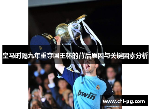 皇马时隔九年重夺国王杯的背后原因与关键因素分析 皇马时隔九年重夺国王杯的背后原因与关键因素分析