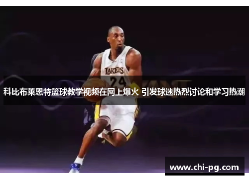 科比布莱恩特篮球教学视频在网上爆火 引发球迷热烈讨论和学习热潮