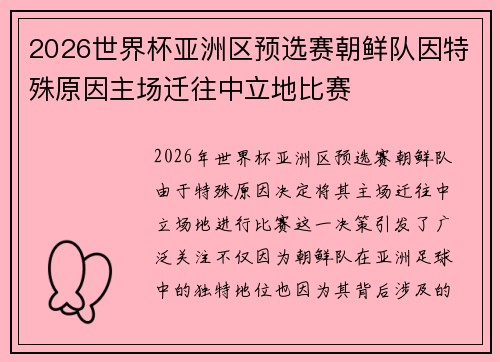 2026世界杯亚洲区预选赛朝鲜队因特殊原因主场迁往中立地比赛