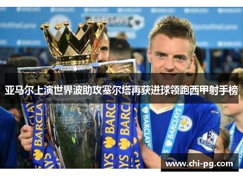 亚马尔上演世界波助攻塞尔塔再获进球领跑西甲射手榜