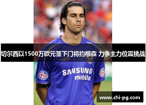 切尔西以1500万欧元签下门将约根森 力争主力位置挑战