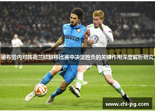 德布劳内对阵荷兰欧联杯比赛中决定胜负的关键作用深度解析研究 德布劳内对阵荷兰欧联杯比赛中决定胜负的关键作用深度解析研究
