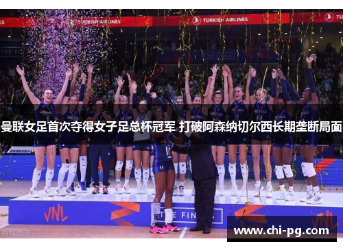 曼联女足首次夺得女子足总杯冠军 打破阿森纳切尔西长期垄断局面 曼联女足首次夺得女子足总杯冠军 打破阿森纳切尔西长期垄断局面