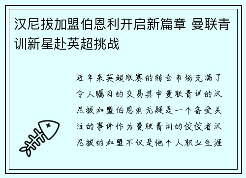 汉尼拔加盟伯恩利开启新篇章 曼联青训新星赴英超挑战
