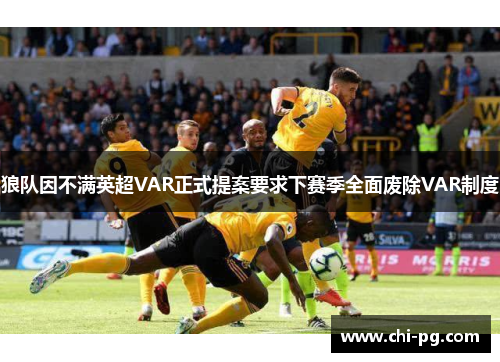 狼队因不满英超VAR正式提案要求下赛季全面废除VAR制度