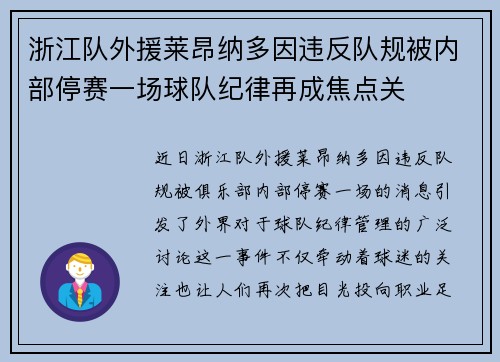 浙江队外援莱昂纳多因违反队规被内部停赛一场球队纪律再成焦点关