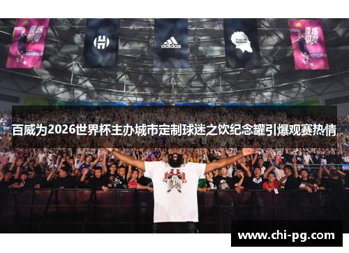 百威为2026世界杯主办城市定制球迷之饮纪念罐引爆观赛热情