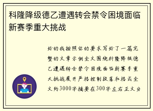 科隆降级德乙遭遇转会禁令困境面临新赛季重大挑战 科隆降级德乙遭遇转会禁令困境面临新赛季重大挑战