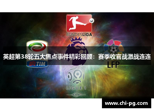 英超第38轮五大焦点事件精彩回顾：赛季收官战激战连连