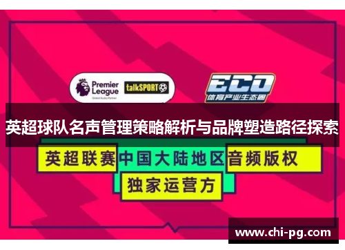 英超球队名声管理策略解析与品牌塑造路径探索