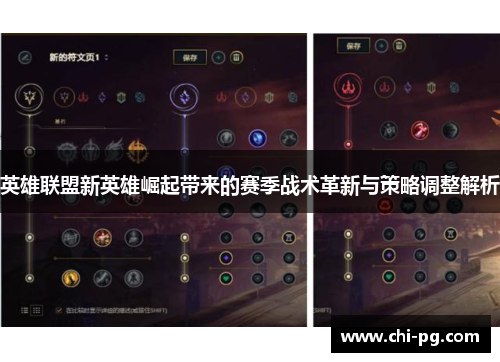 英雄联盟新英雄崛起带来的赛季战术革新与策略调整解析