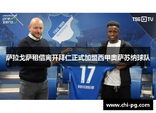 萨拉戈萨租借离开拜仁正式加盟西甲奥萨苏纳球队