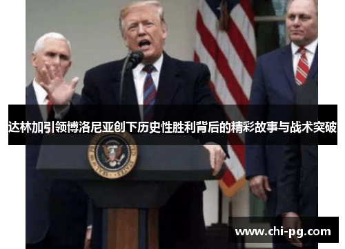 达林加引领博洛尼亚创下历史性胜利背后的精彩故事与战术突破