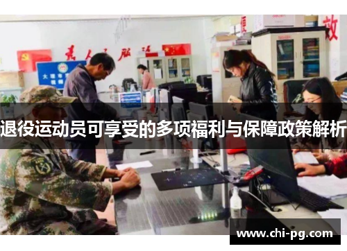 退役运动员可享受的多项福利与保障政策解析