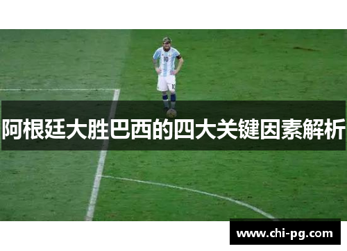 阿根廷大胜巴西的四大关键因素解析