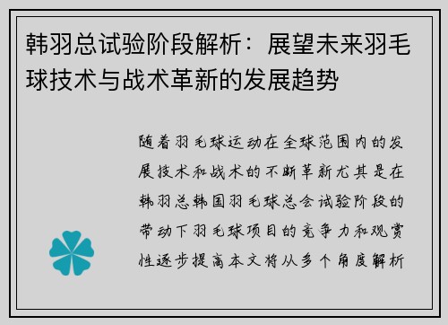 韩羽总试验阶段解析：展望未来羽毛球技术与战术革新的发展趋势