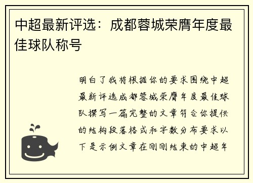 中超最新评选：成都蓉城荣膺年度最佳球队称号