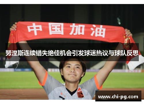 努涅斯连续错失绝佳机会引发球迷热议与球队反思