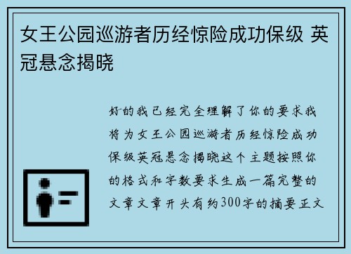 女王公园巡游者历经惊险成功保级 英冠悬念揭晓