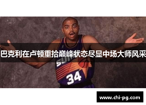 巴克利在卢顿重拾巅峰状态尽显中场大师风采