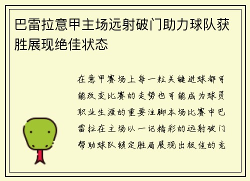 巴雷拉意甲主场远射破门助力球队获胜展现绝佳状态