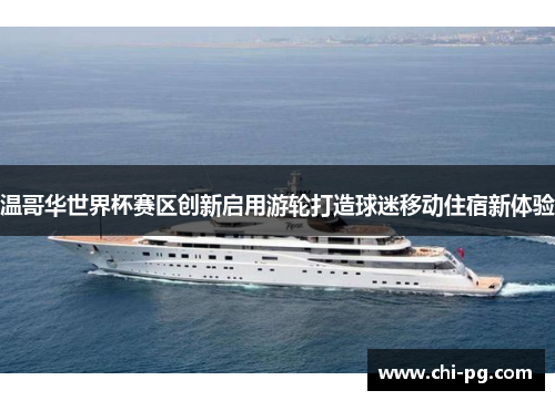 温哥华世界杯赛区创新启用游轮打造球迷移动住宿新体验