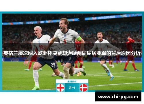 英格兰屡次闯入欧洲杯决赛却连续两届屈居亚军的背后原因分析