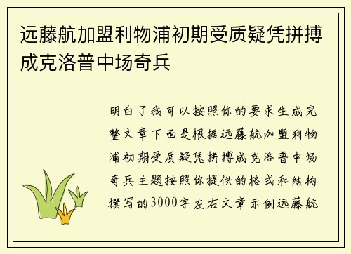 远藤航加盟利物浦初期受质疑凭拼搏成克洛普中场奇兵