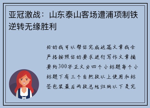 亚冠激战：山东泰山客场遭浦项制铁逆转无缘胜利