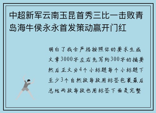 中超新军云南玉昆首秀三比一击败青岛海牛侯永永首发策动赢开门红