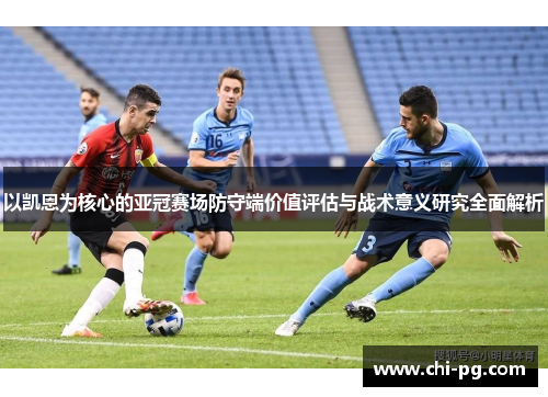 以凯恩为核心的亚冠赛场防守端价值评估与战术意义研究全面解析