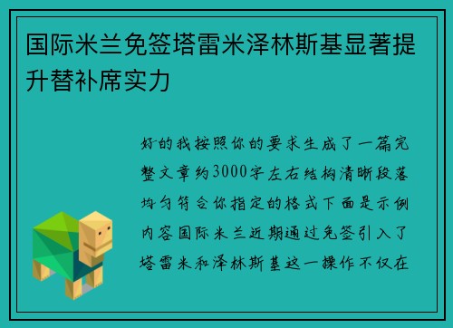 国际米兰免签塔雷米泽林斯基显著提升替补席实力