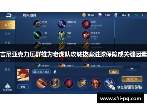 吉尼亚克力压群雄为老虎队攻城拔寨进球保障成关键因素 吉尼亚克力压群雄为老虎队攻城拔寨进球保障成关键因素