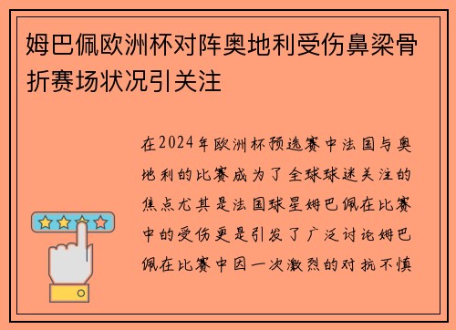 姆巴佩欧洲杯对阵奥地利受伤鼻梁骨折赛场状况引关注 姆巴佩欧洲杯对阵奥地利受伤鼻梁骨折赛场状况引关注