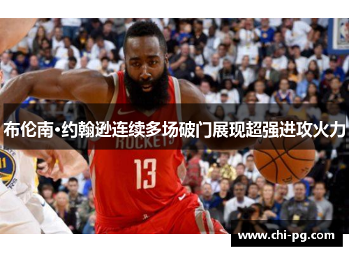 布伦南·约翰逊连续多场破门展现超强进攻火力