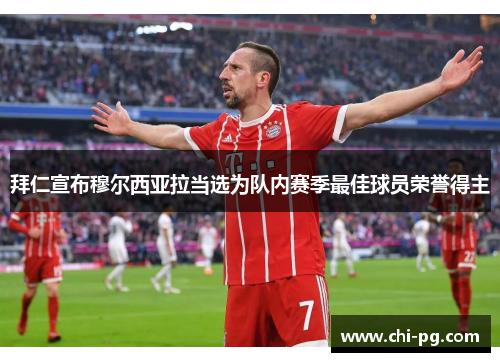 拜仁宣布穆尔西亚拉当选为队内赛季最佳球员荣誉得主