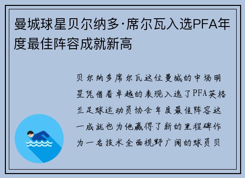 曼城球星贝尔纳多·席尔瓦入选PFA年度最佳阵容成就新高
