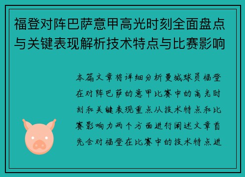 福登对阵巴萨意甲高光时刻全面盘点与关键表现解析技术特点与比赛影响力
