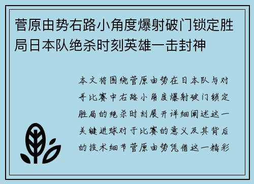 菅原由势右路小角度爆射破门锁定胜局日本队绝杀时刻英雄一击封神