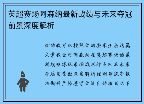 英超赛场阿森纳最新战绩与未来夺冠前景深度解析