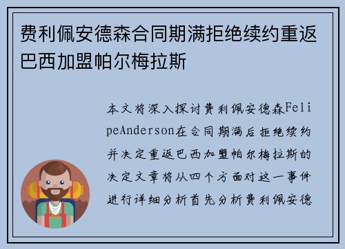 费利佩安德森合同期满拒绝续约重返巴西加盟帕尔梅拉斯