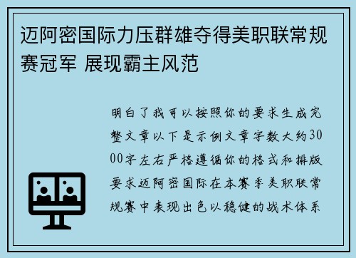 迈阿密国际力压群雄夺得美职联常规赛冠军 展现霸主风范