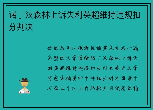 诺丁汉森林上诉失利英超维持违规扣分判决