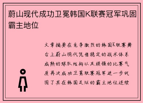 蔚山现代成功卫冕韩国K联赛冠军巩固霸主地位