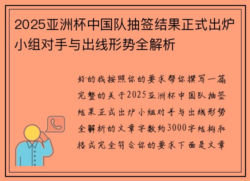 2025亚洲杯中国队抽签结果正式出炉小组对手与出线形势全解析 2025亚洲杯中国队抽签结果正式出炉小组对手与出线形势全解析