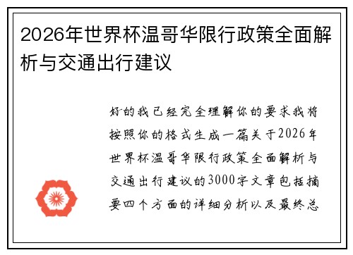 2026年世界杯温哥华限行政策全面解析与交通出行建议