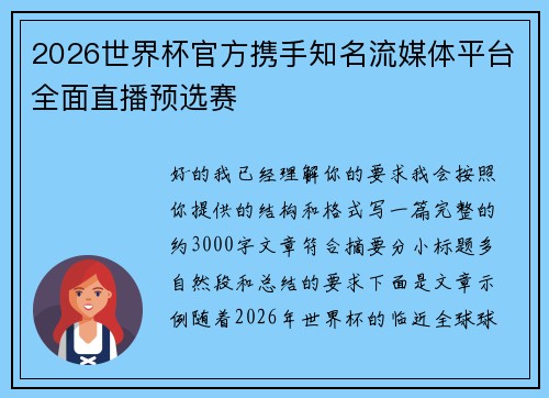 2026世界杯官方携手知名流媒体平台全面直播预选赛