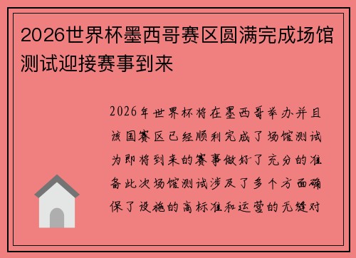 2026世界杯墨西哥赛区圆满完成场馆测试迎接赛事到来 2026世界杯墨西哥赛区圆满完成场馆测试迎接赛事到来