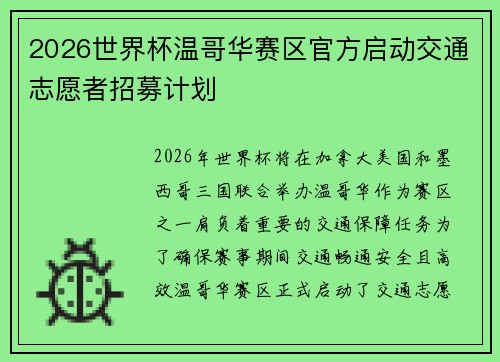 2026世界杯温哥华赛区官方启动交通志愿者招募计划